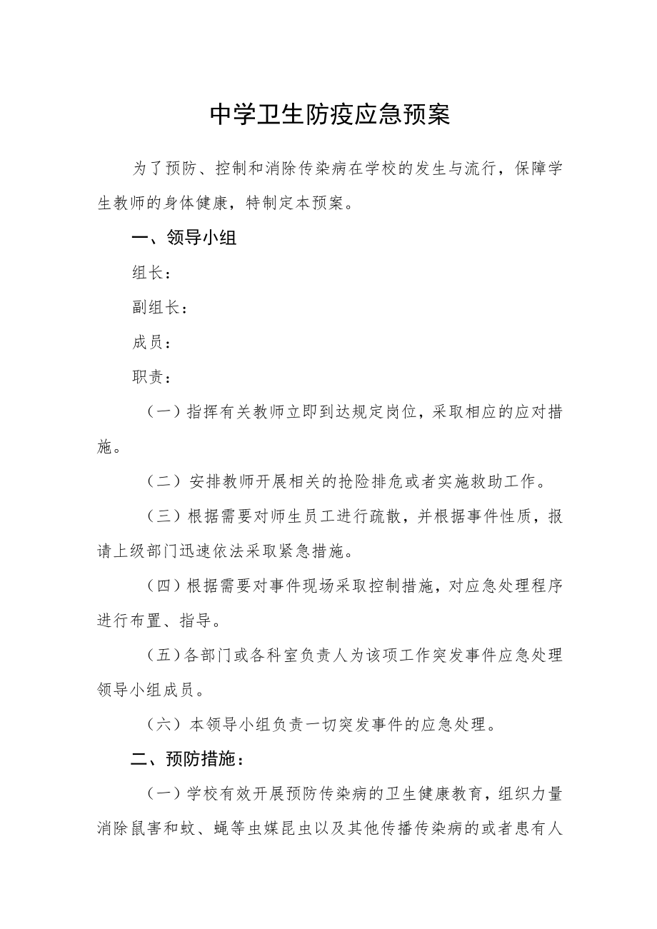 中学卫生防疫应急预案.docx_第1页