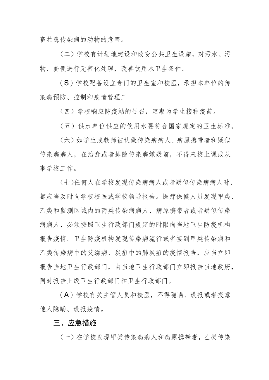 中学卫生防疫应急预案.docx_第2页