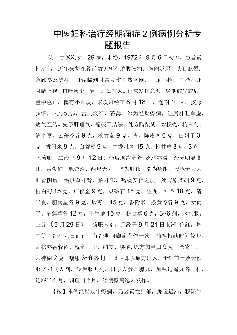 中医妇科治疗经期痫症2例病例分析专题报告.docx_第1页