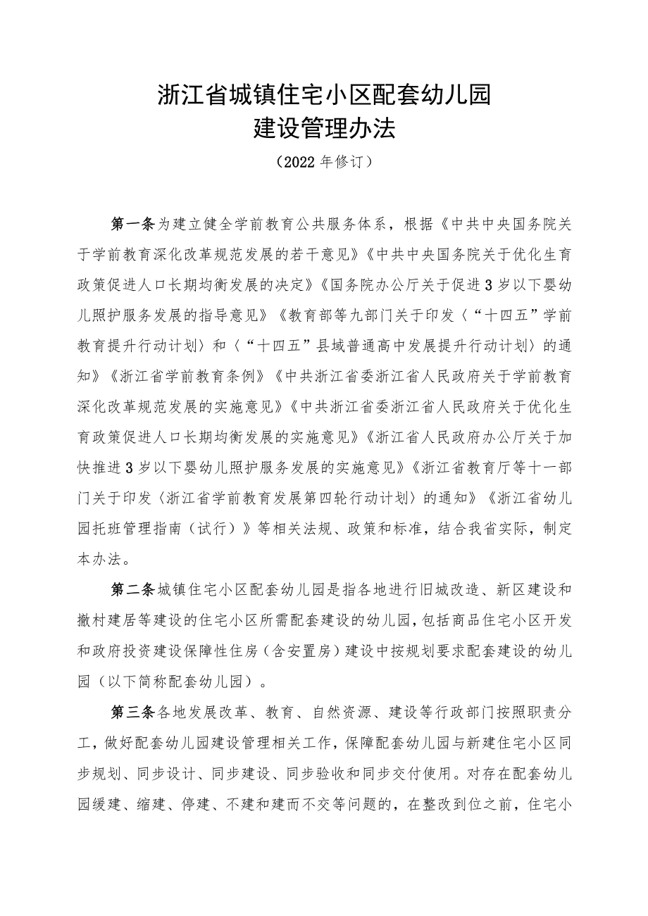 《浙江省城镇住宅小区配套幼儿园建设管理办法（2022年修订）》全文及解读.docx_第1页