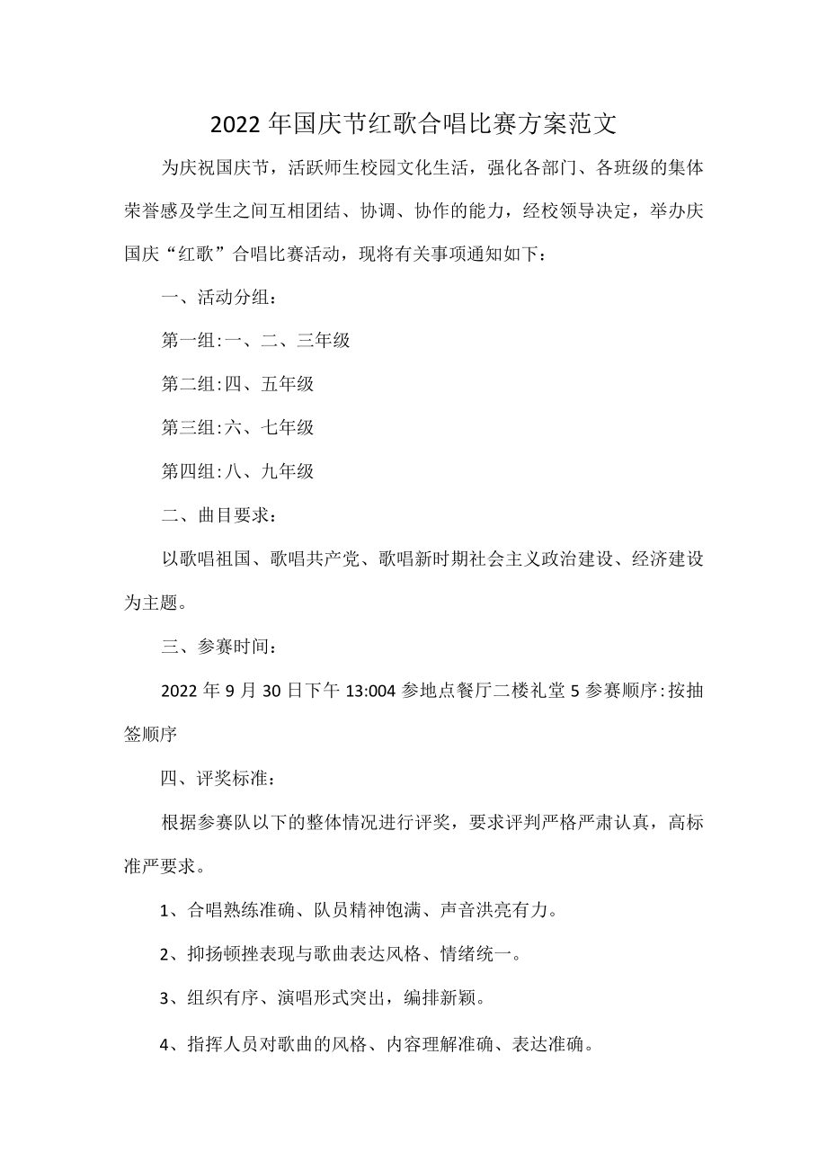 2022年国庆节红歌合唱比赛方案范文.docx_第1页
