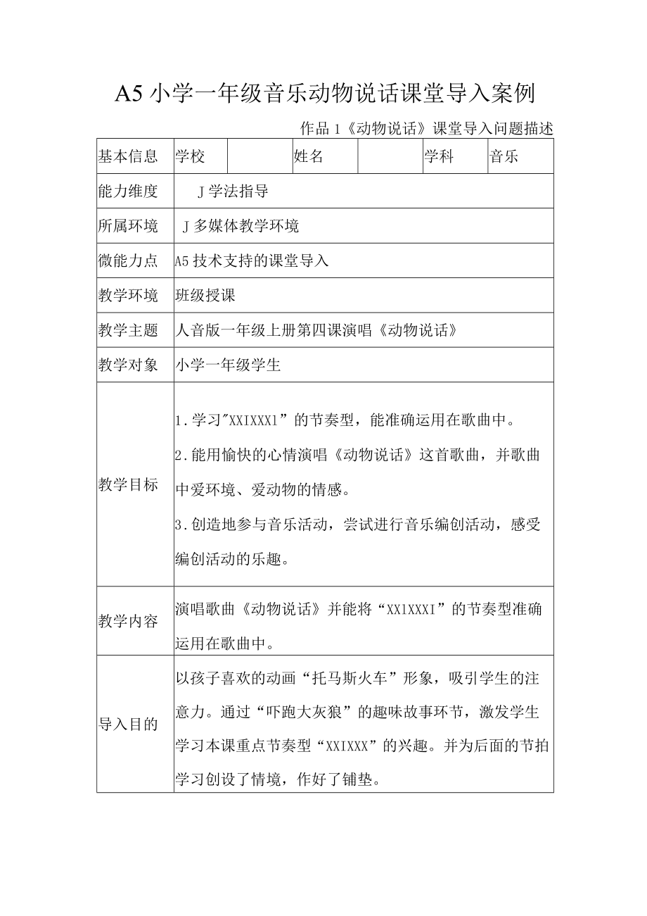 A5小学一年级音乐动物说话课堂导入案例.docx_第1页