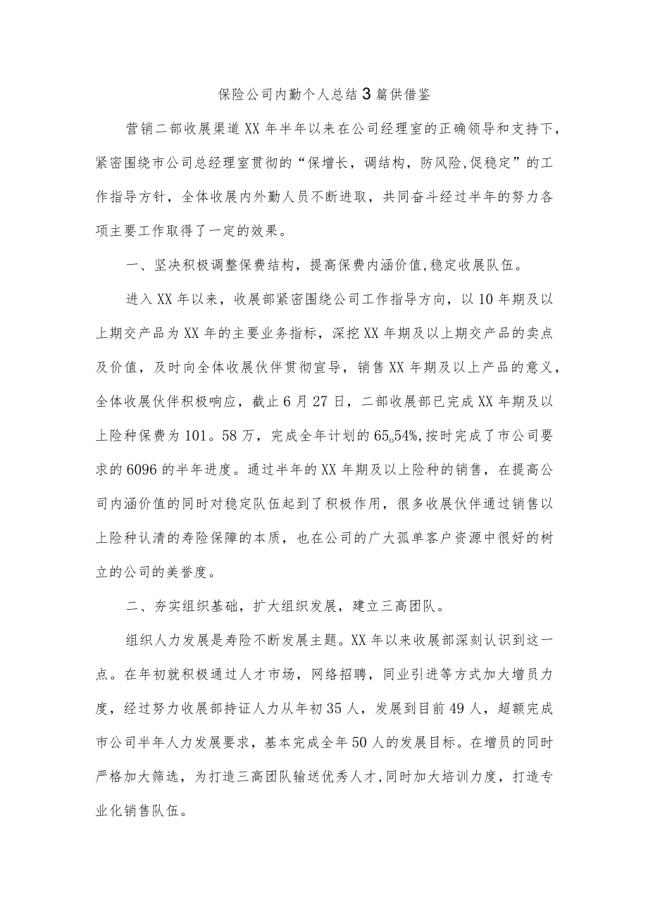 保险公司内勤个人总结3篇供借鉴.docx_第1页