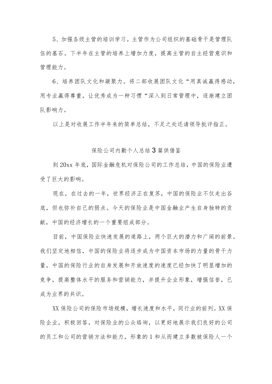 保险公司内勤个人总结3篇供借鉴.docx_第3页