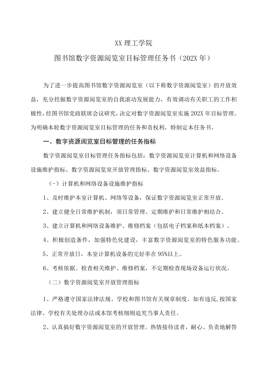 XX理工学院图书馆数字资源阅览室目标管理任务书（202X年）.docx_第1页