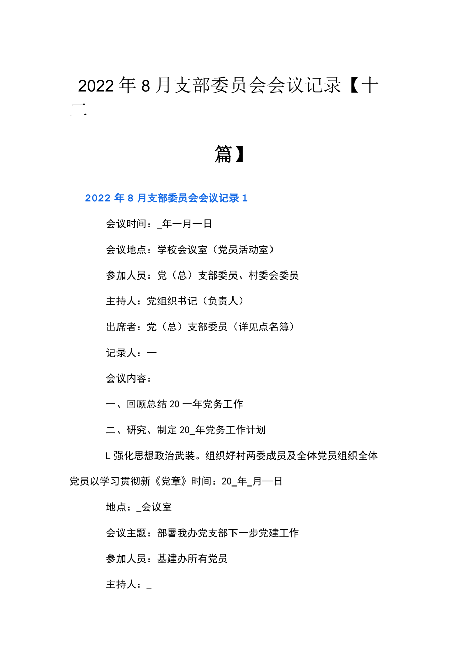 2022年8月支部委员会会议记录【十二篇】.docx_第1页