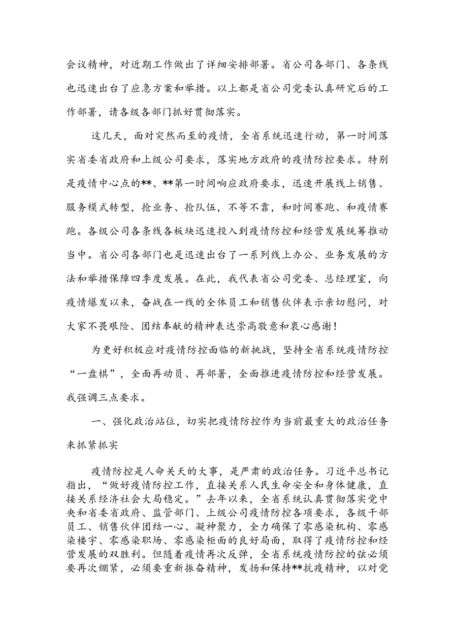 2023年在疫情防控暨经营发展工作会议上的讲话.docx_第2页