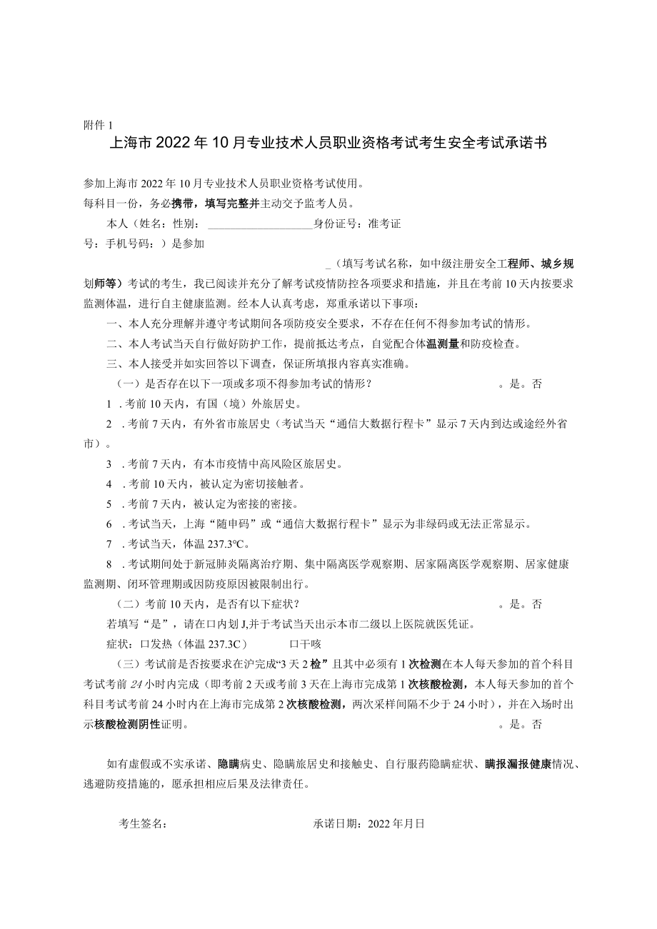 上海市2022年10月专业技术人员职业资格考试考生安全考试承诺书.docx_第1页