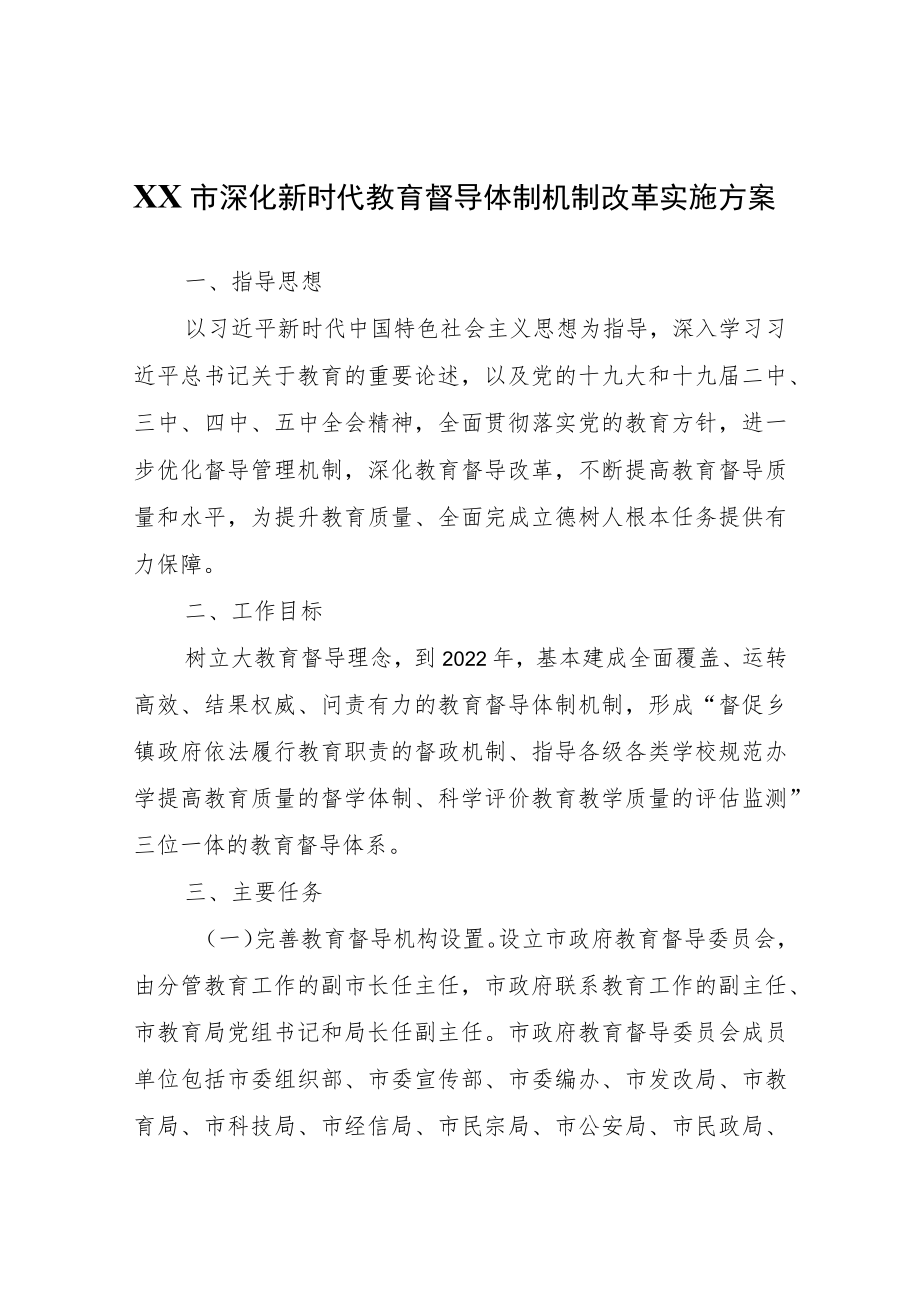 XX市深化新时代教育督导体制机制改革实施方案.docx_第1页