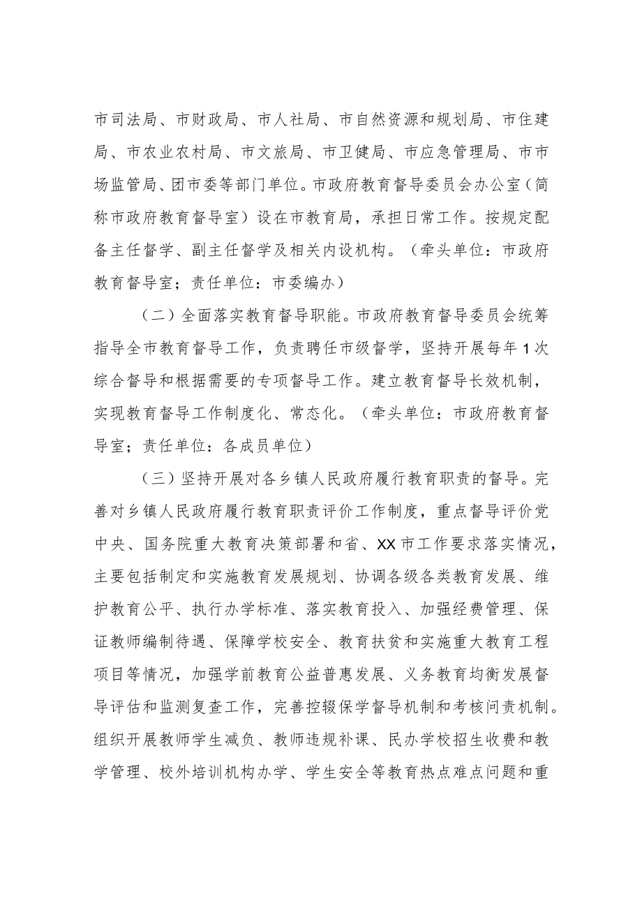 XX市深化新时代教育督导体制机制改革实施方案.docx_第2页