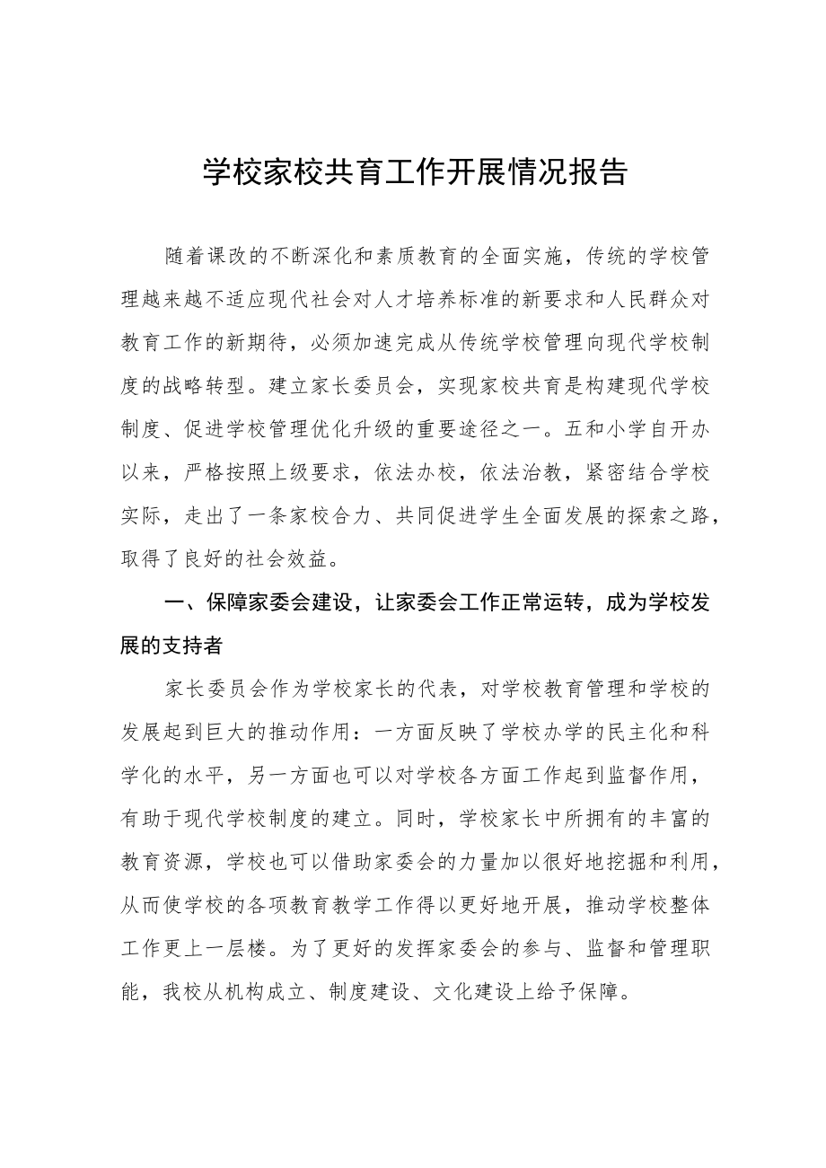 2022年高级中学家校共育工作开展情况报告八篇.docx_第1页