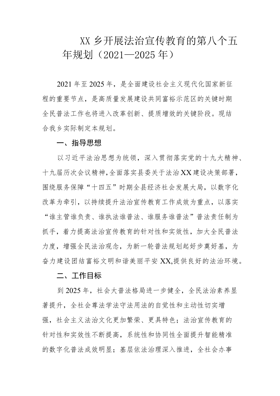 XX乡开展法治宣传教育的第八个五年规划（2021-2025年）.docx_第1页