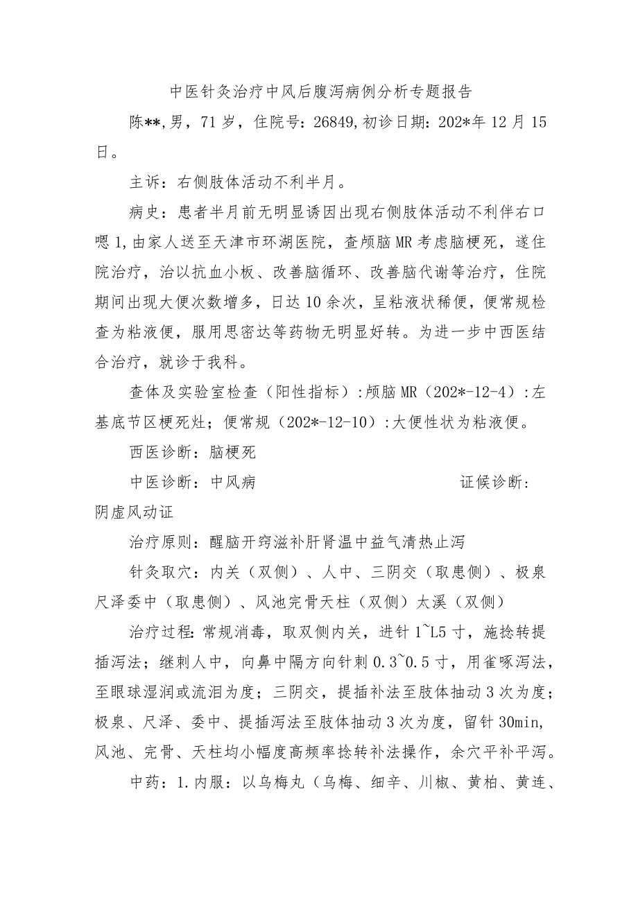 中医针灸治疗中风后腹泻病例分析专题报告.docx_第1页