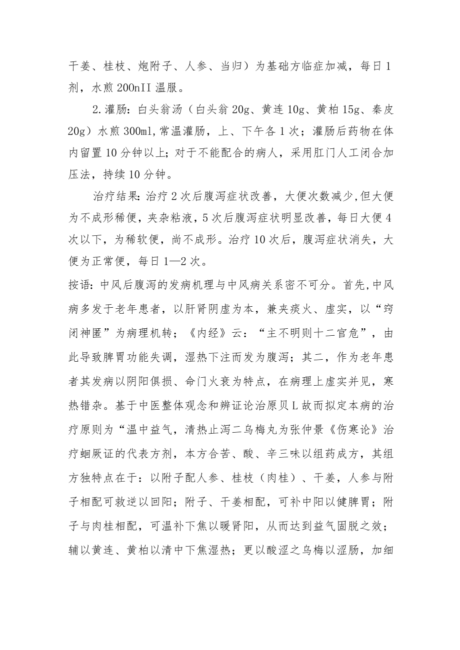 中医针灸治疗中风后腹泻病例分析专题报告.docx_第2页