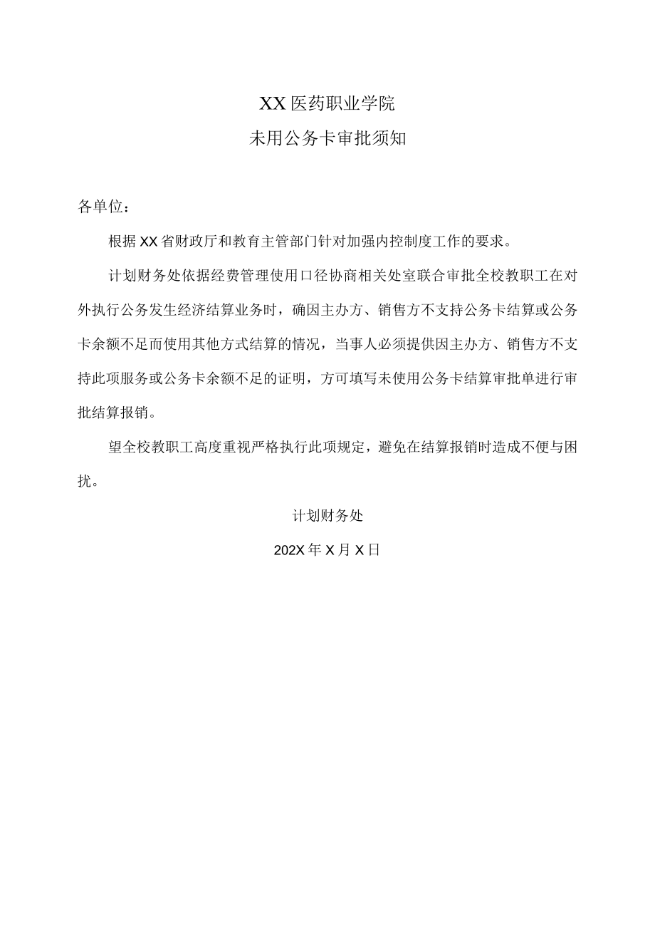 XX医药职业学院未用公务卡审批须知.docx_第1页