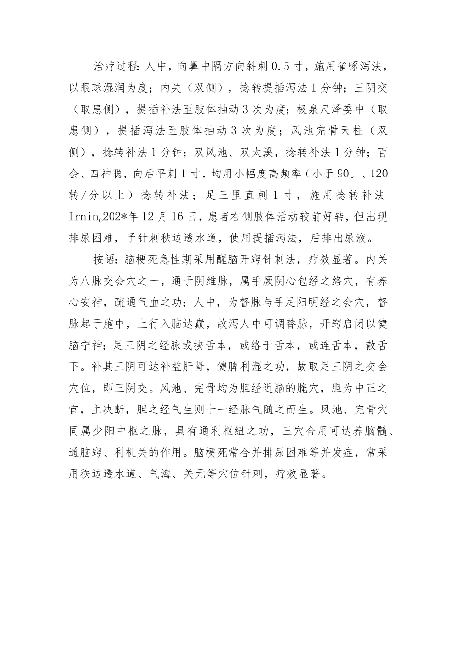 中医针灸治疗中风后排尿障碍病例分析专题报告.docx_第2页