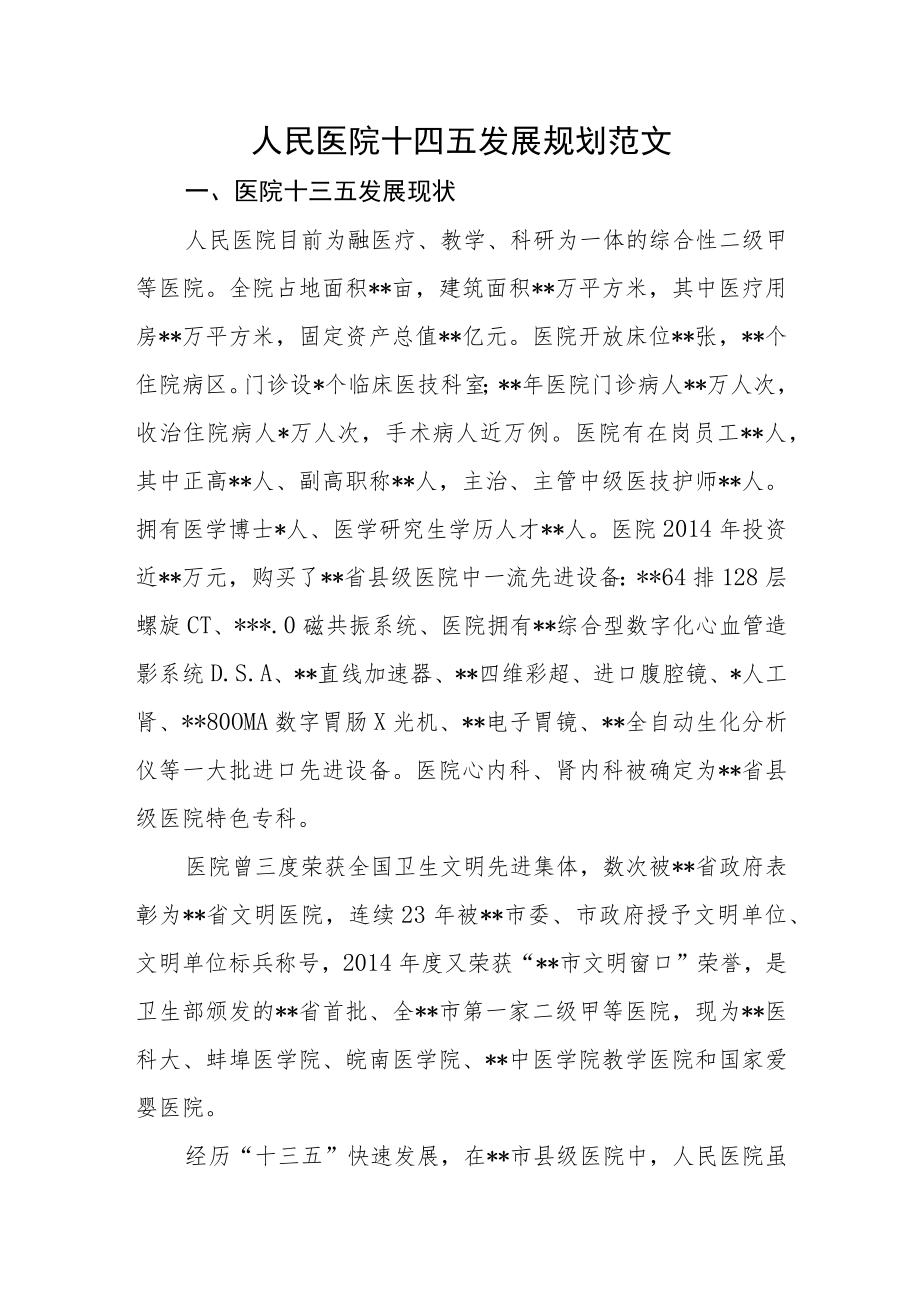 人民医院十四五发展规划范文.docx_第1页