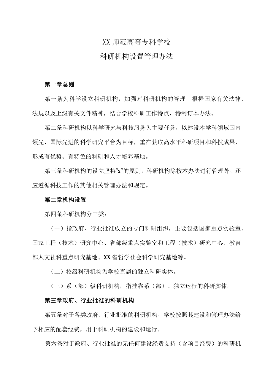 XX师范高等专科学校科研机构设置管理办法.docx_第1页