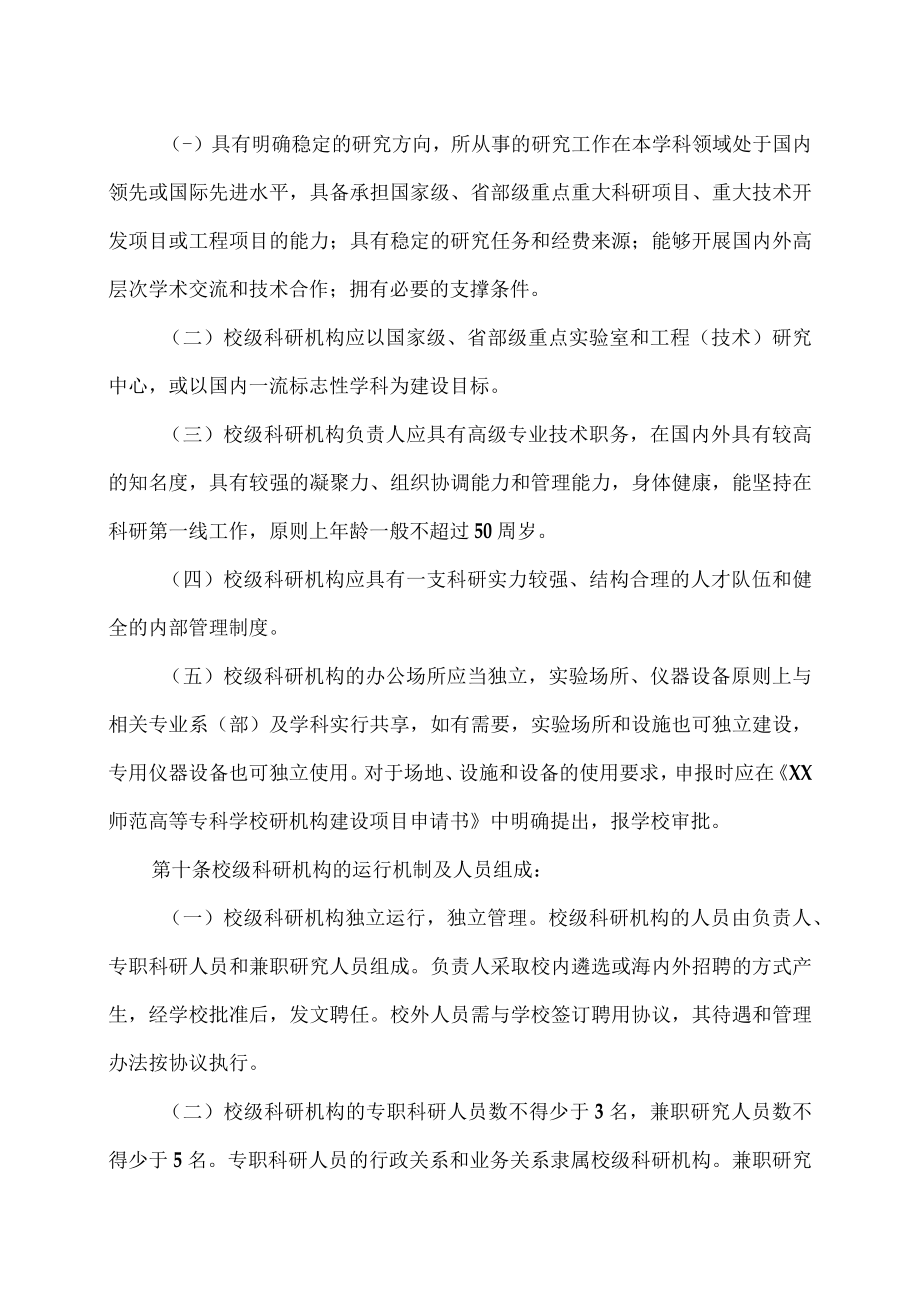 XX师范高等专科学校科研机构设置管理办法.docx_第3页