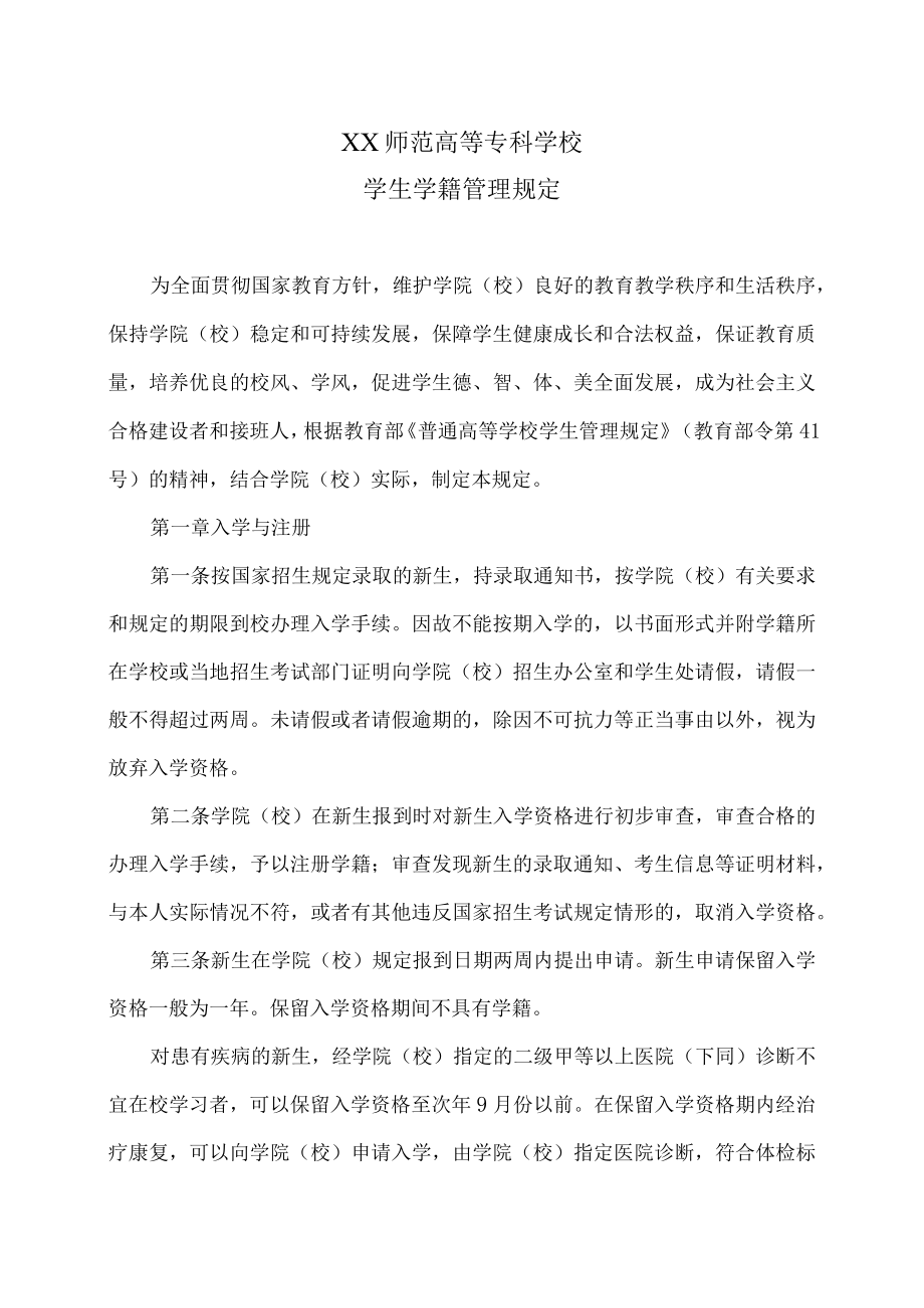 XX师范高等专科学校学生学籍管理规定.docx_第1页