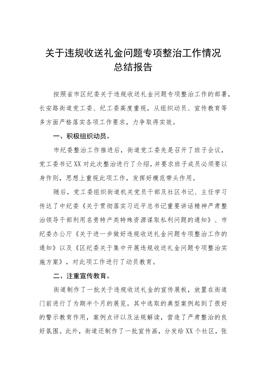 2022年在职教师违规收送礼金问题专项整治工作方案及总结汇报五篇.docx_第1页