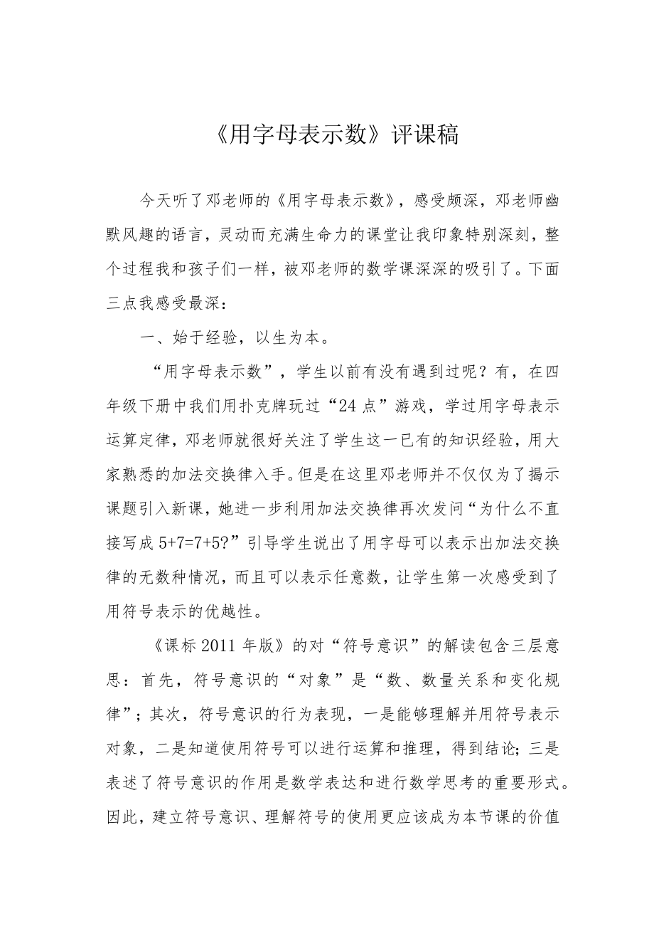 《用字母表示数》评课稿.docx_第1页