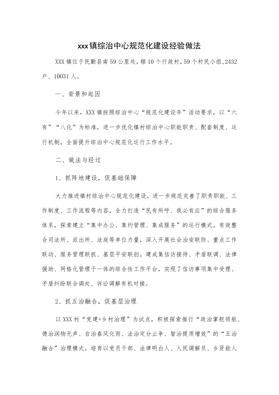 xxx镇综治中心规范化建设经验做法.docx_第1页