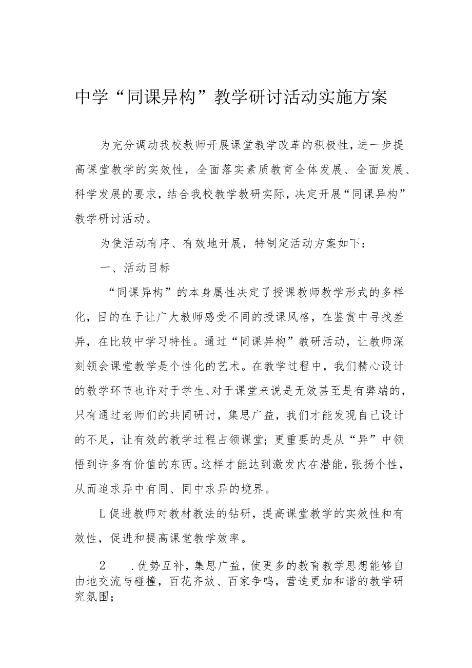 中学“同课异构”教学研讨活动实施方案.docx_第1页