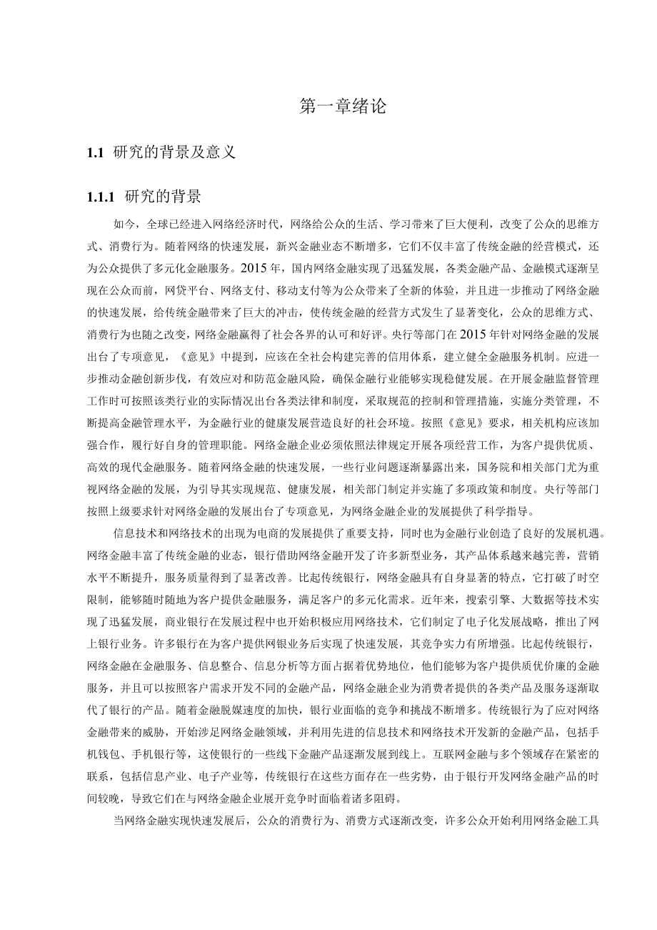 34互联网背景下商业银行业绩评价改进研究（原稿）.docx_第1页