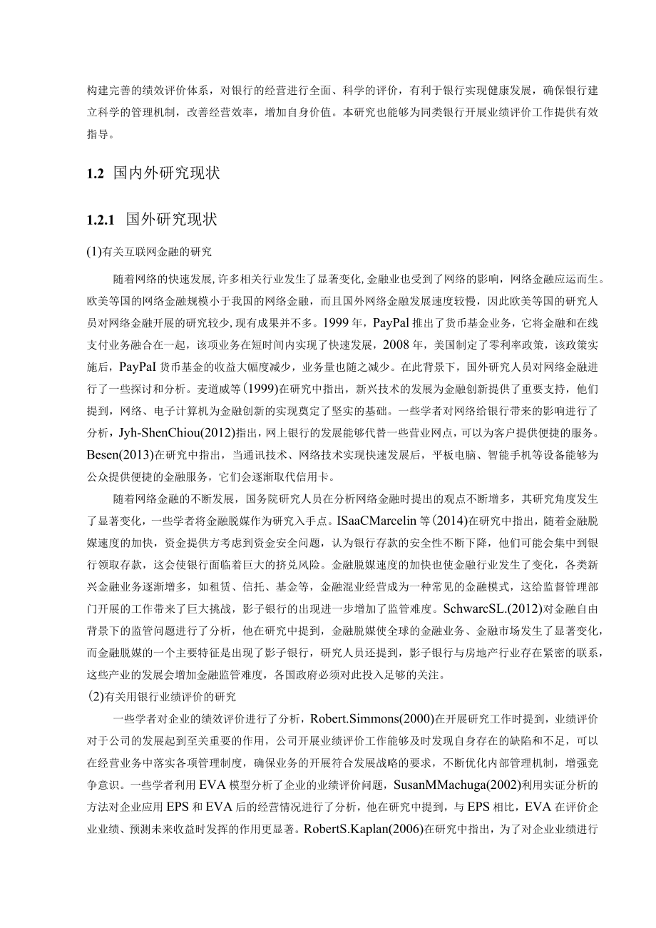 34互联网背景下商业银行业绩评价改进研究（原稿）.docx_第3页