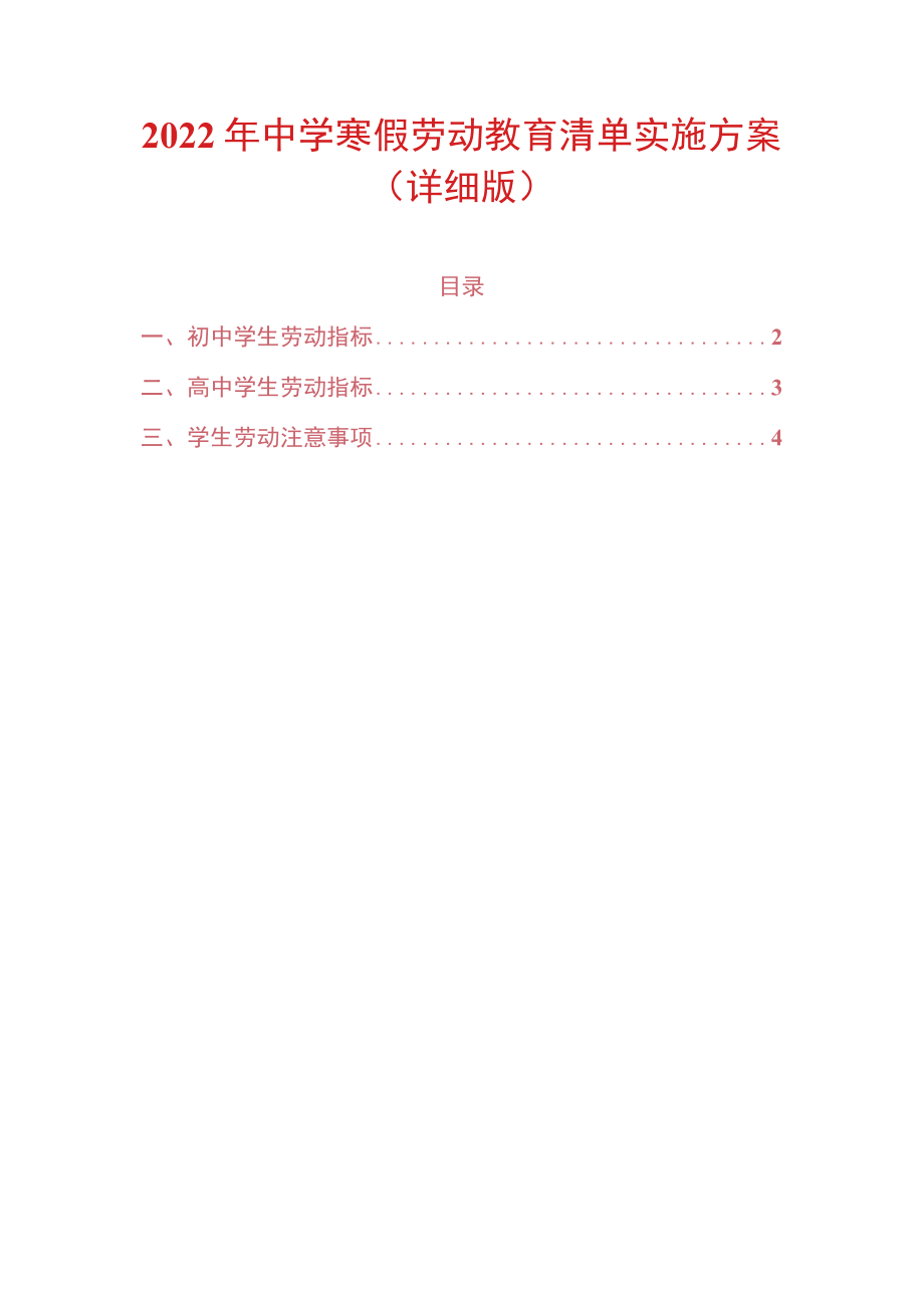 2022年中学寒假劳动教育清单实施方案（详细版）.docx_第1页