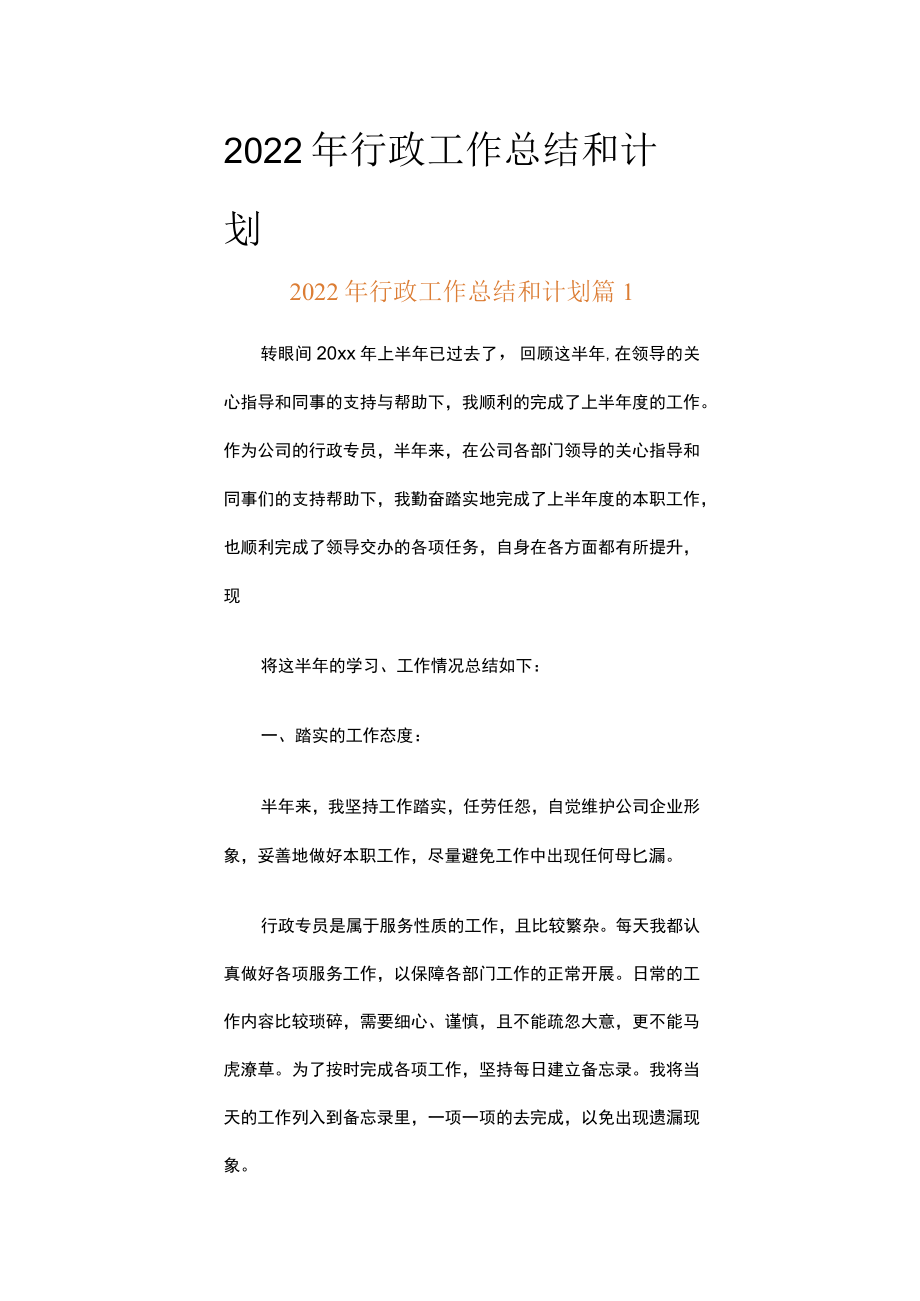 2022年行政工作总结和计划（精选18篇）.docx_第1页