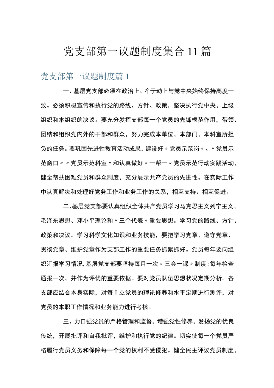 党支部第一议题制度集合11篇.docx_第1页