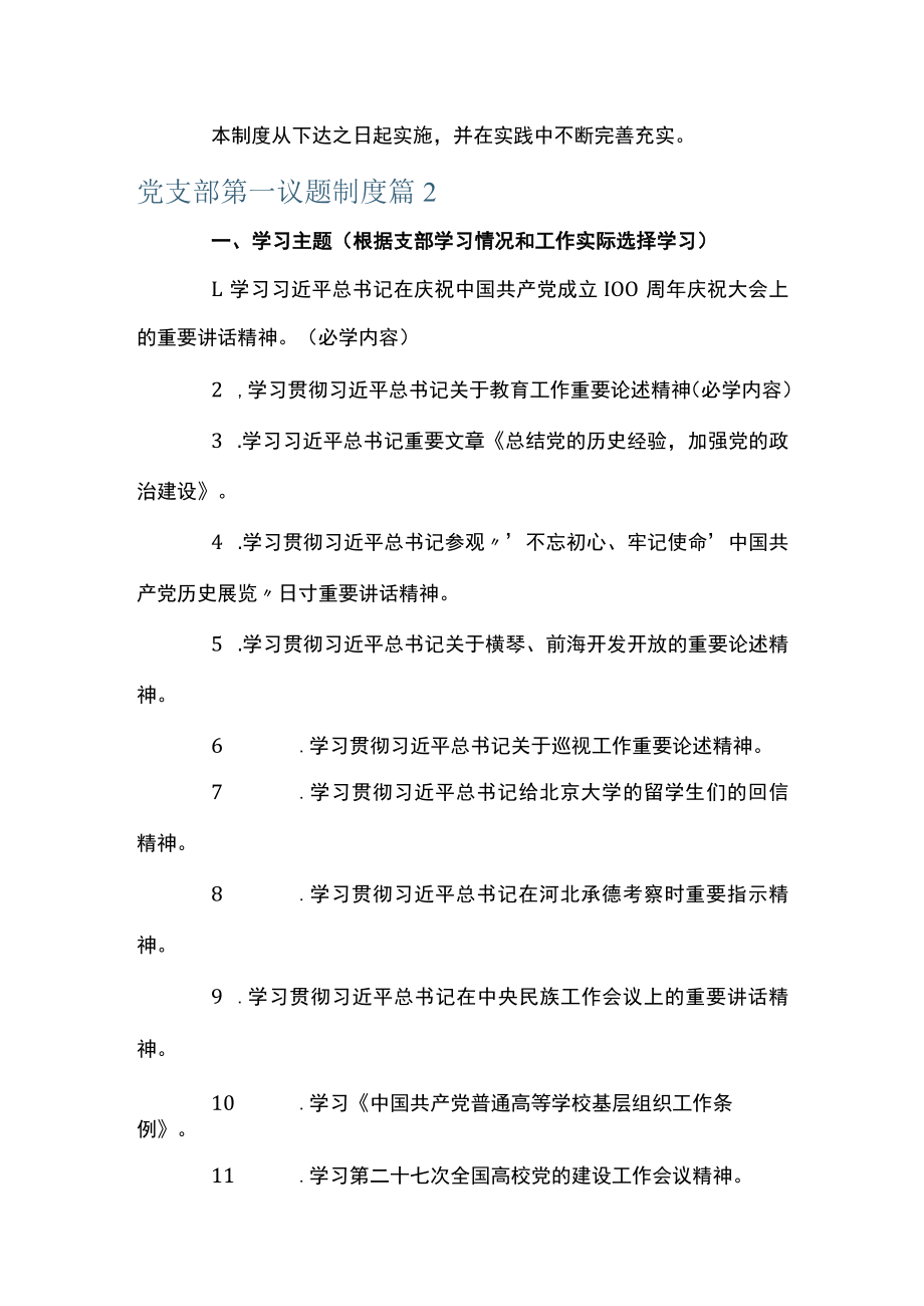 党支部第一议题制度集合11篇.docx_第3页