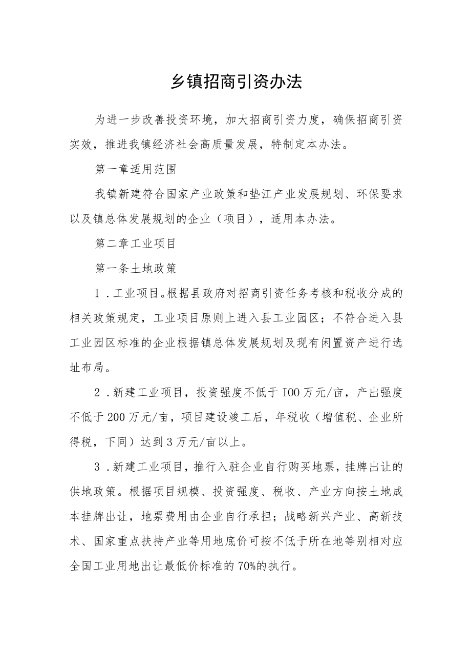 乡镇招商引资办法.docx_第1页