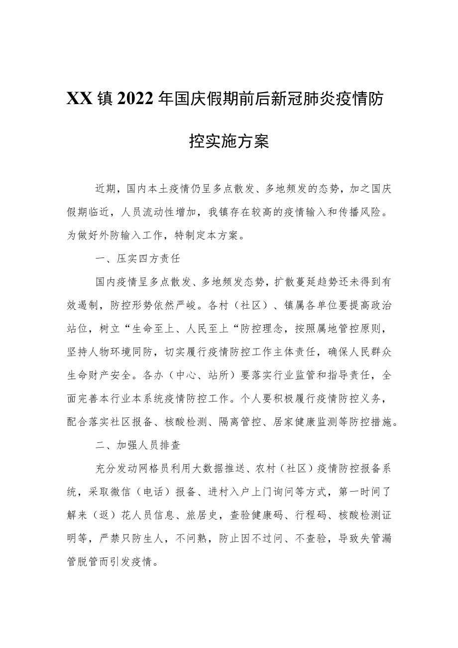 XX镇2022年国庆假期前后新冠肺炎疫情防控实施方案.docx_第1页