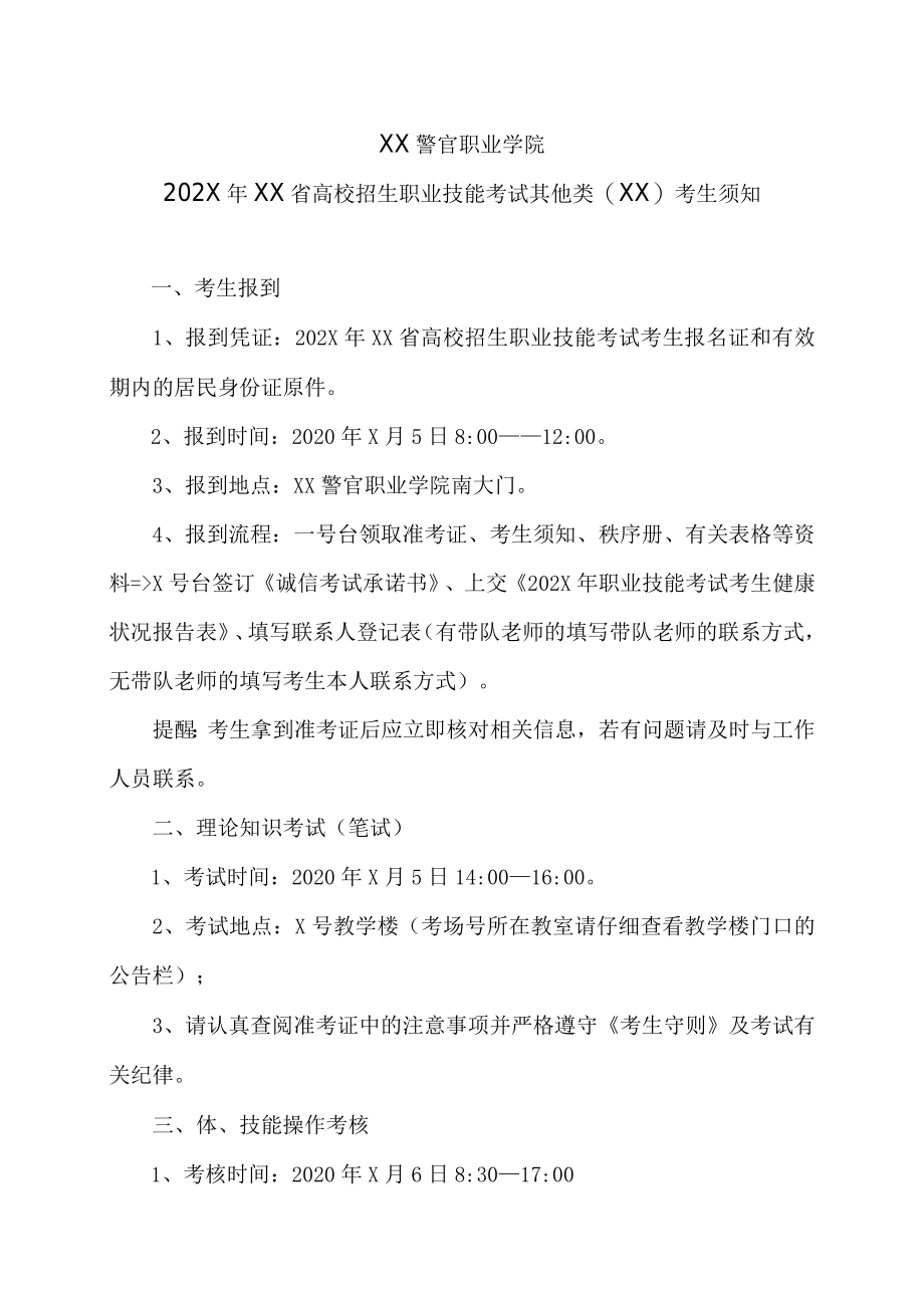 XX警官职业学院202X年XX省高校招生职业技能考试其他类（XX）考生须知.docx_第1页