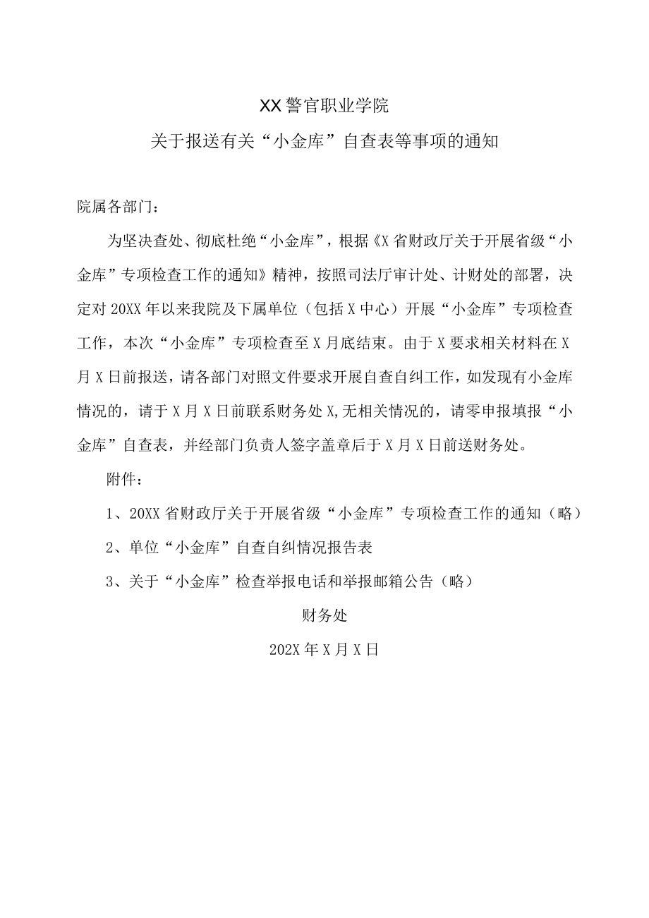 XX警官职业学院关于报送有关“小金库”自查表等事项的通知.docx_第1页