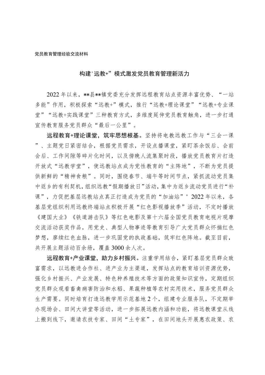 党员教育管理经验交流材料.docx_第1页