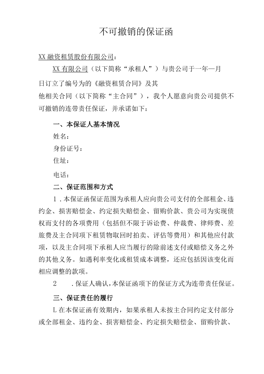 个人担保不可撤销的保证函.docx_第1页