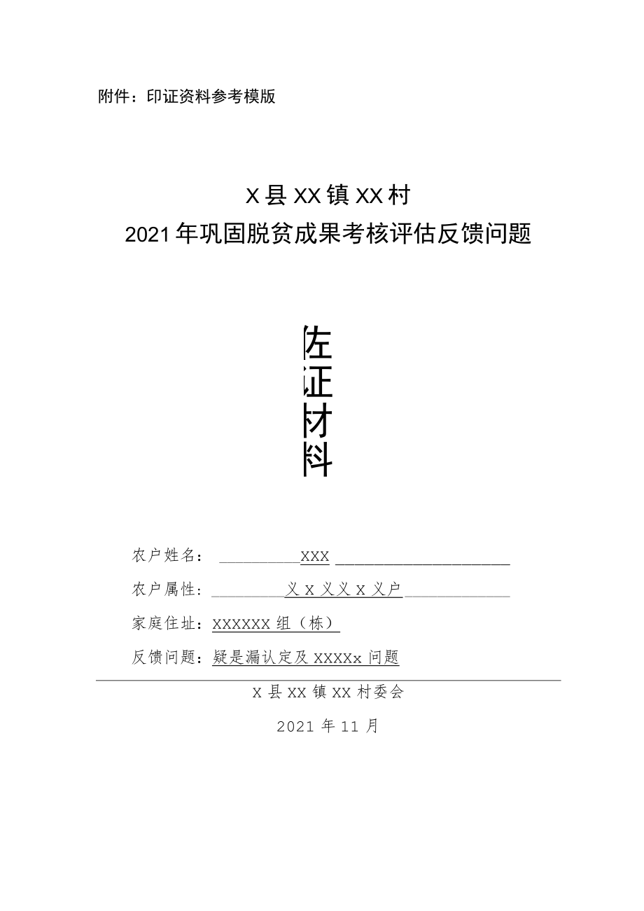 X县巩固脱贫成果考核评估反馈问题佐证材料.docx_第1页