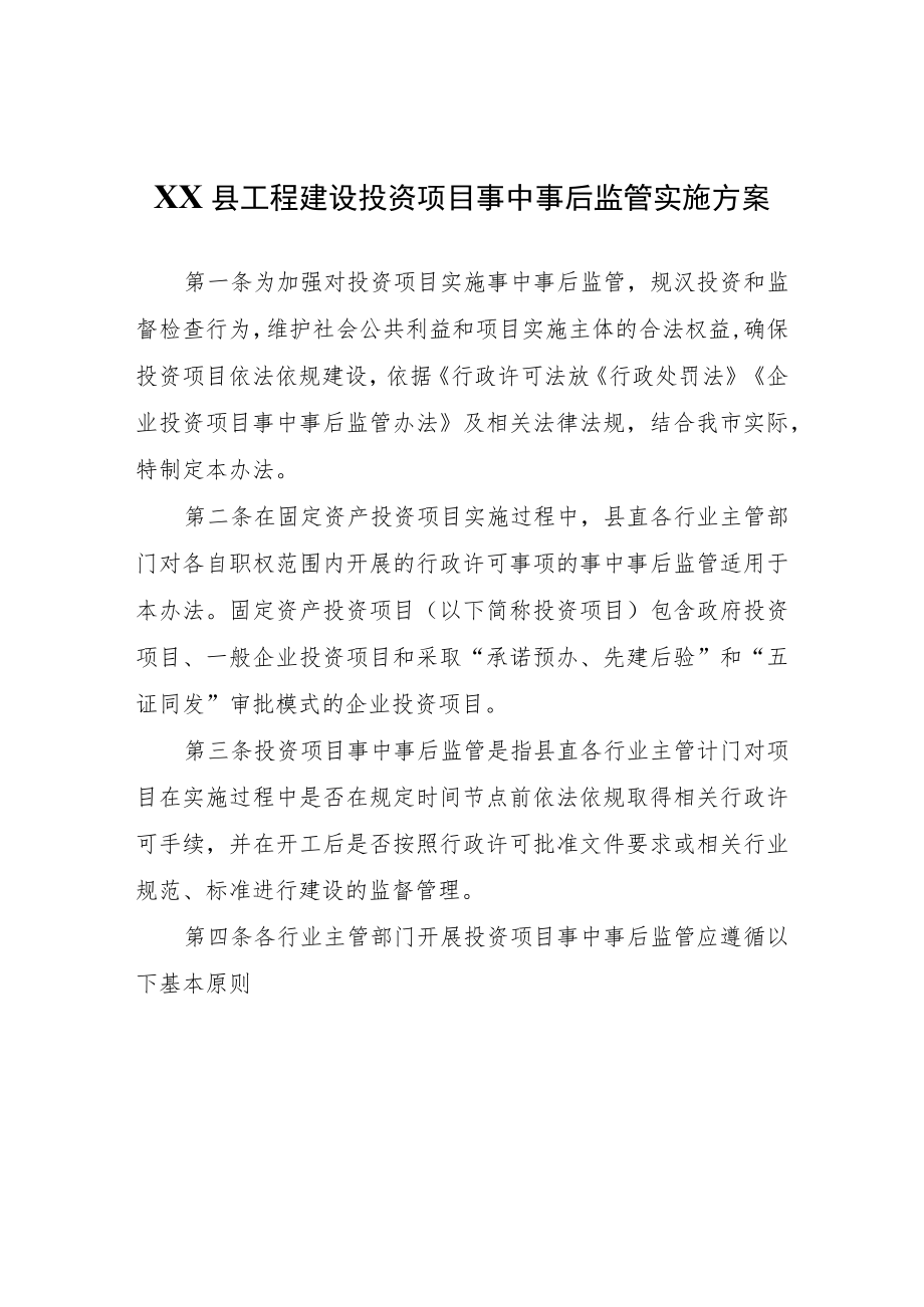 XX县工程建设投资项目事中事后监管实施方案.docx_第1页