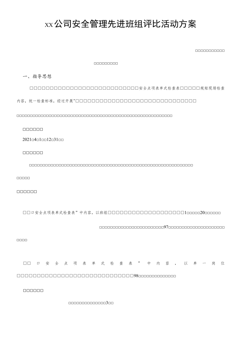 2022安全管理先进班组评比方案.docx_第1页