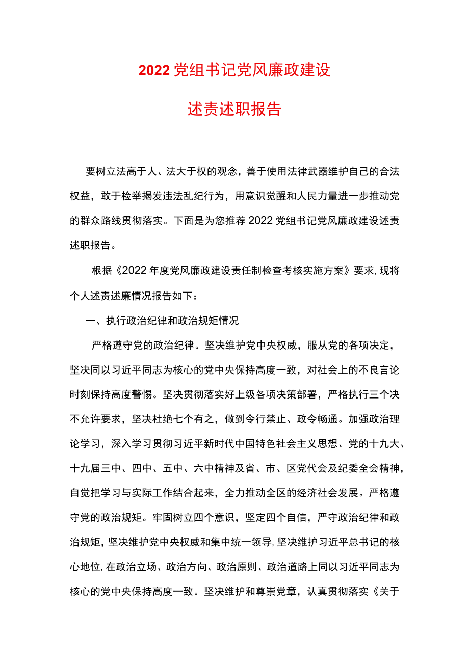 2022党组书记党风廉政建设述责述职报告.docx_第1页