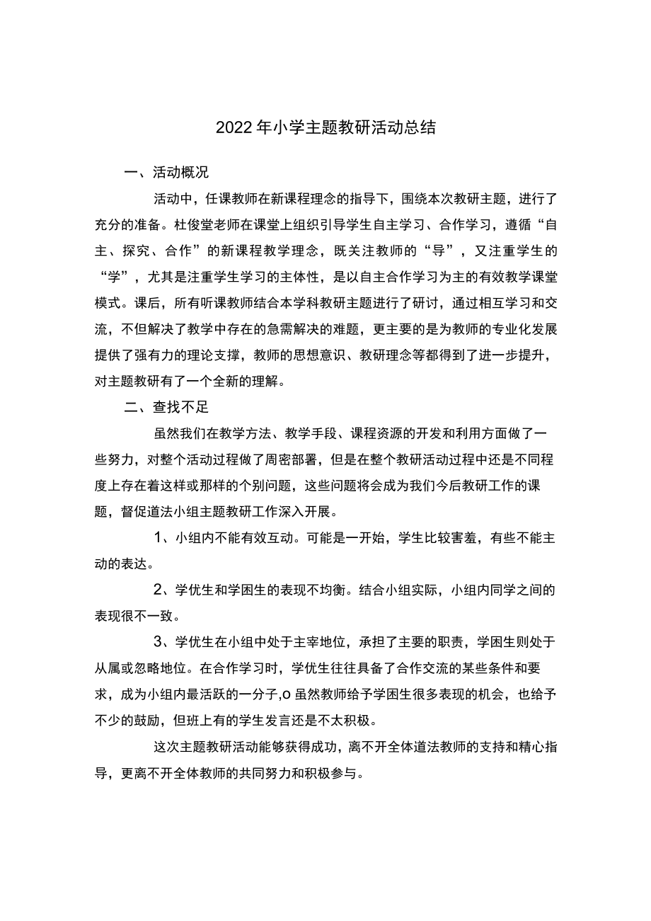 2022年小学主题教研活动总结.docx_第1页