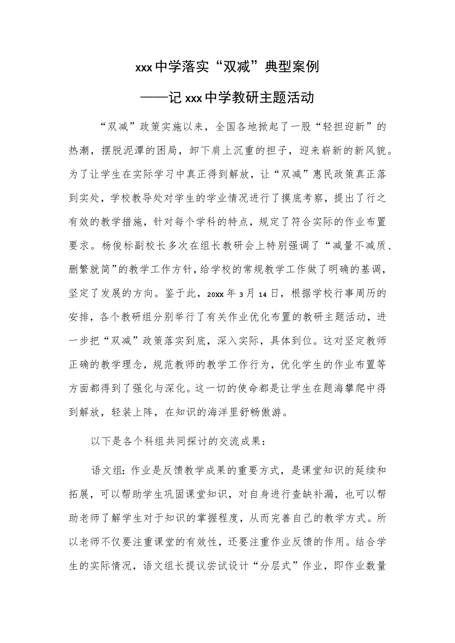 xxx中学落实“双减”典型案例——记xxx中学教研主题活动.docx_第1页