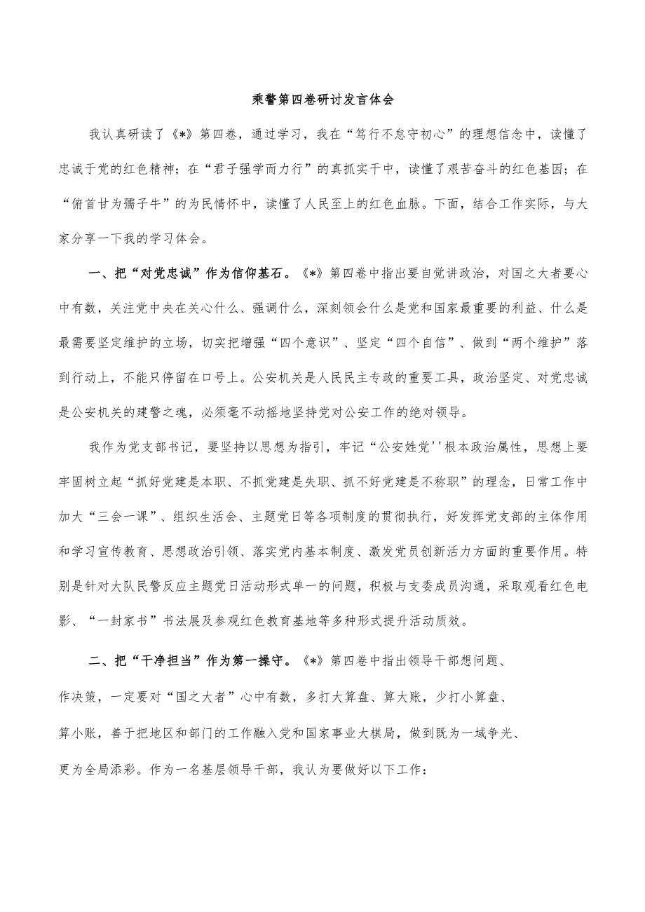 乘警第四卷研讨发言体会.docx_第1页