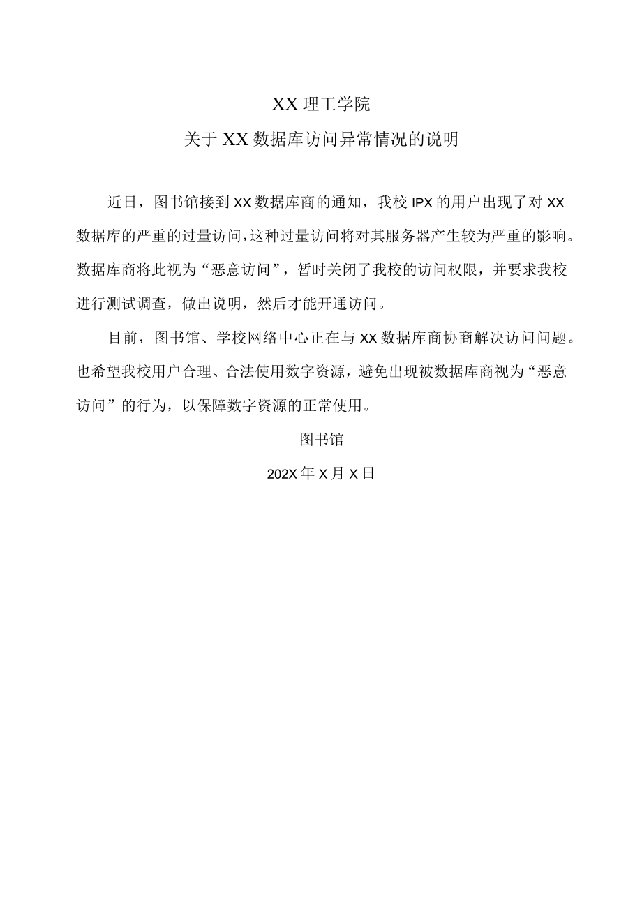 XX理工学院关于XX数据库访问异常情况的说明.docx_第1页