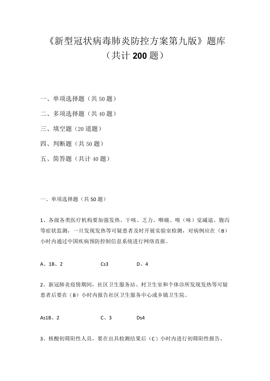 2022年《新型冠状病毒肺炎防控方案》（第九版）网络知识竞赛题库及答案（3套题）.docx_第1页