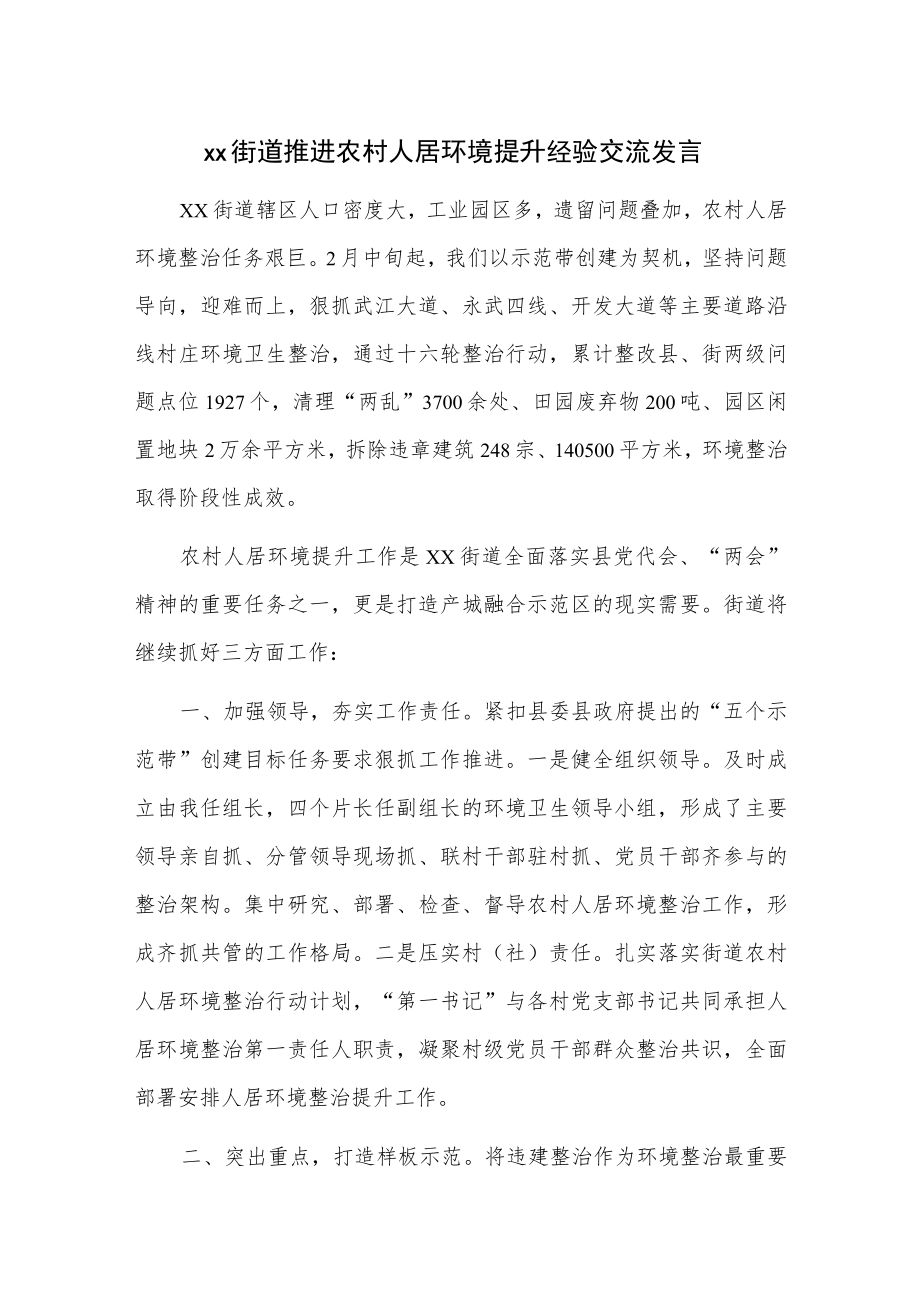 xx街道推进农村人居环境提升经验交流发言.docx_第1页